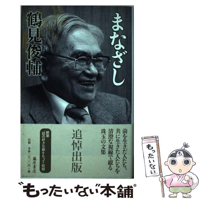 著者：鶴見 俊輔出版社：藤原書店サイズ：単行本ISBN-10：4865780505ISBN-13：9784865780505■こちらの商品もオススメです ● 大切にしたいものは何？ / 鶴見 俊輔, 南 伸坊 / 晶文社 [単行本] ● きまりって何？ / 鶴見 俊輔, 佐々木 マキ / 晶文社 [単行本] ● いま家族とは / 鶴見 俊輔, 浜田 晋, 春日 キスヨ, 徳永 進 / 岩波書店 [単行本] ● 大人になるって何？ / 鶴見 俊輔, 長 新太 / 晶文社 [単行本] ● 思想の落し穴 / 鶴見 俊輔 / 岩波書店 [ハードカバー] ● ケアへのまなざし / 神谷 美恵子 / みすず書房 [単行本] ● 家の神新版 / 鶴見 俊輔 / 淡交社 [単行本] ● まごころ / 鶴見 俊輔, 岡部 伊都子 / 藤原書店 [単行本] ● 鳴滝日記・道 / 岡部 伊都子 / 講談社 [文庫] ● 教育で想像力を殺すな / 鶴見 俊輔, 高橋 幸子 / 明治図書出版 [単行本] ● ぼくはこう生きている君はどうか / 鶴見 俊輔, 重松 清 / 潮出版社 [単行本] ● 隣人記 / 鶴見 俊輔 / 晶文社 [単行本] ● 剣の精神誌 / 甲野 善紀 / 筑摩書房 [文庫] ■通常24時間以内に出荷可能です。※繁忙期やセール等、ご注文数が多い日につきましては　発送まで48時間かかる場合があります。あらかじめご了承ください。 ■メール便は、1冊から送料無料です。※宅配便の場合、2,500円以上送料無料です。※最短翌日配達ご希望の方は、宅配便をご選択下さい。※「代引き」ご希望の方は宅配便をご選択下さい。※配送番号付きのゆうパケットをご希望の場合は、追跡可能メール便（送料210円）をご選択ください。■ただいま、オリジナルカレンダーをプレゼントしております。■お急ぎの方は「もったいない本舗　お急ぎ便店」をご利用ください。最短翌日配送、手数料298円から■まとめ買いの方は「もったいない本舗　おまとめ店」がお買い得です。■中古品ではございますが、良好なコンディションです。決済は、クレジットカード、代引き等、各種決済方法がご利用可能です。■万が一品質に不備が有った場合は、返金対応。■クリーニング済み。■商品画像に「帯」が付いているものがありますが、中古品のため、実際の商品には付いていない場合がございます。■商品状態の表記につきまして・非常に良い：　　使用されてはいますが、　　非常にきれいな状態です。　　書き込みや線引きはありません。・良い：　　比較的綺麗な状態の商品です。　　ページやカバーに欠品はありません。　　文章を読むのに支障はありません。・可：　　文章が問題なく読める状態の商品です。　　マーカーやペンで書込があることがあります。　　商品の痛みがある場合があります。