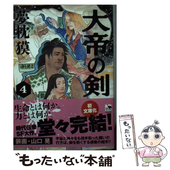 【中古】 大帝の剣　4 / 夢枕 獏 / KADOKAWA/角川書店 [文庫]【メール便送料無料】【最短翌日配達対応】