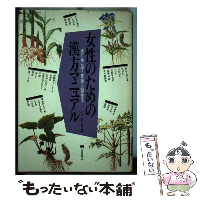 【中古】 女性のための漢方マニュアル 漢方薬・指圧・薬膳・民間療法 / 木下 繁太朗 / 大月書店 [単行本]【メール便送料無料】【あす楽対応】