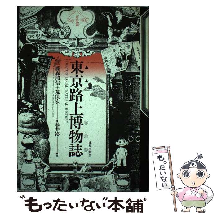 【中古】 東京路上博物誌 / 藤森 照信, 荒俣 宏 / 鹿島出版会 [単行本]【メール便送料無料】【あす楽対応】