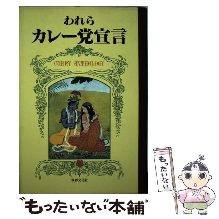 【中古】 われらカレー党宣言 / 伊集院 静 / 世界文化社 [単行本]【メール便送料無料】【最短翌日配達..