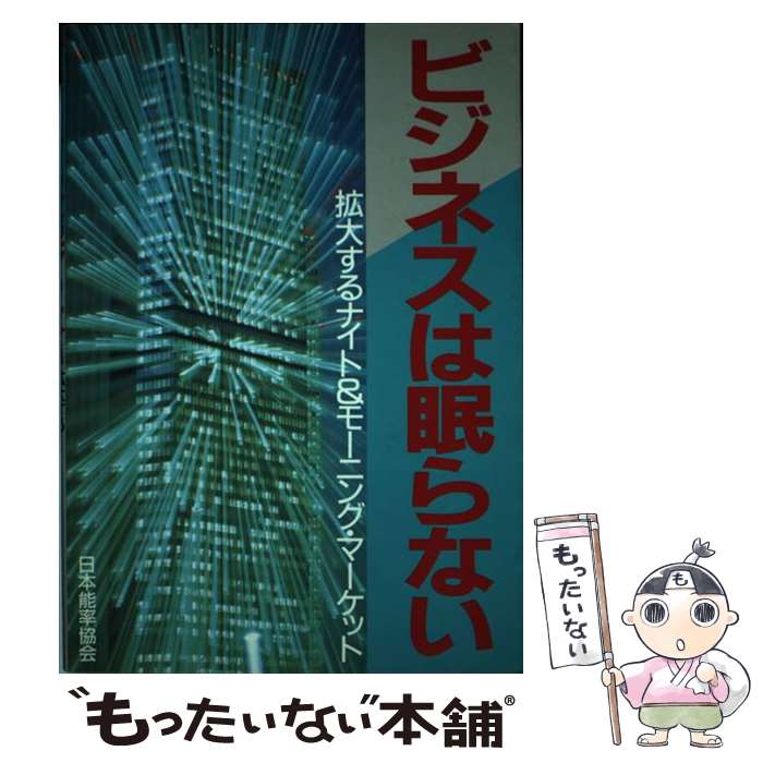 楽天もったいない本舗　楽天市場店【中古】 ビジネスは眠らない 拡大するナイト＆モーニング・マーケット / 日本能率協会 / 日本能率協会マネジメントセンター [単行本]【メール便送料無料】【あす楽対応】