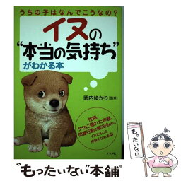 【中古】 イヌの“本当の気持ち”がわかる本 うちの子はなんでこうなの？ / 武内ゆかり / ナツメ社 [単行本（ソフトカバー）]【メール便送料無料】【あす楽対応】