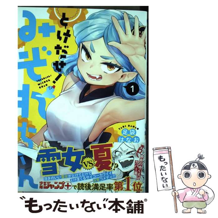 【中古】 とけだせ！みぞれちゃん 1 / 足袋 はなお / 集英社 [コミック]【メール便送料無料】【あす楽対応】