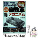 【中古】 プロが教える自動車のメカニズム 構造・しくみから見る自動車の過去・現在・未来 史上 / 古川 修 / ナツメ社 [単行本 ソフトカバー ]【メール便送料無料】【あす楽対応】