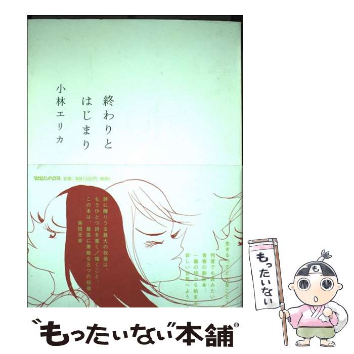 【中古】 終わりとはじまり / 小林 エリカ / マガジンハウス 単行本 【メール便送料無料】【あす楽対応】