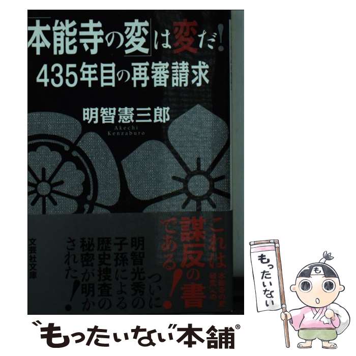 【中古】 「本能寺の変」は変だ！ 435年目の再審請求 / 明智 憲三郎 / 文芸社 [文庫]【メール便送料無料】【あす楽対応】