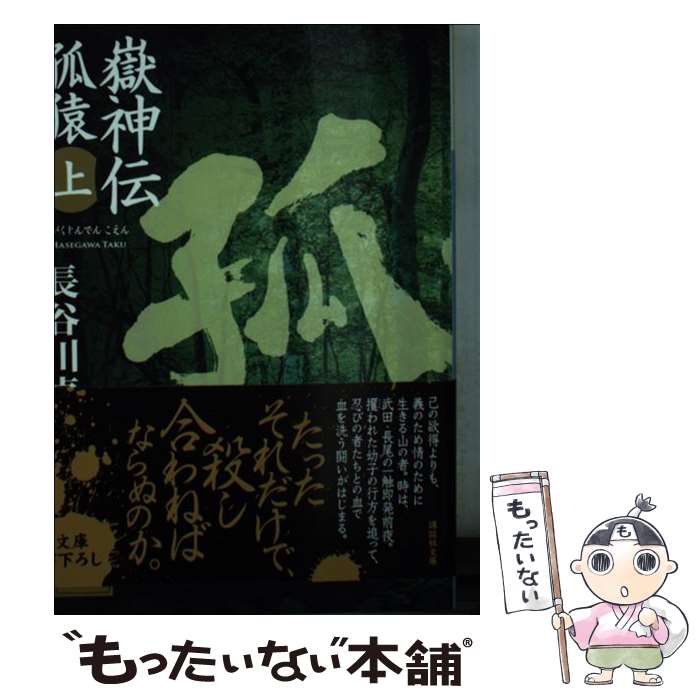 【中古】 嶽神伝 孤猿（上） / 長谷川 卓 / 講談社 [文庫]【メール便送料無料】【最短翌日配達対応】