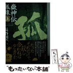 【中古】 嶽神伝孤猿 上 / 長谷川 卓 / 講談社 [文庫]【メール便送料無料】【あす楽対応】