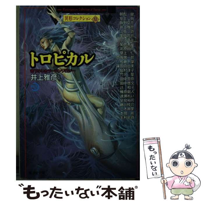 【中古】 トロピカル 書下ろしホラーアンソロジー / 島村 洋子 / 廣済堂出版 [文庫]【メール便送料無料】【あす楽対応】