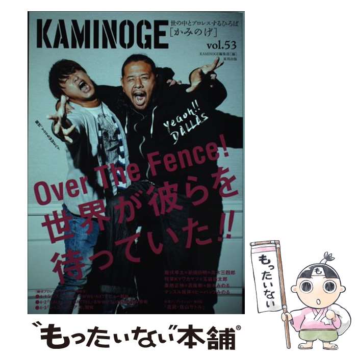 【中古】 KAMINOGE 世の中とプロレスするひろば vol．53 / KAMINOGE編集部 / 東邦出版 [単行本（ソフトカバー）]【メール便送料無料】【あす楽対応】