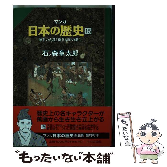 【中古】 マンガ日本の歴史（15） / 石ノ森 章太郎 / 中央公論新社 [単行本]【メール便送料無料】【最短翌日配達対応】