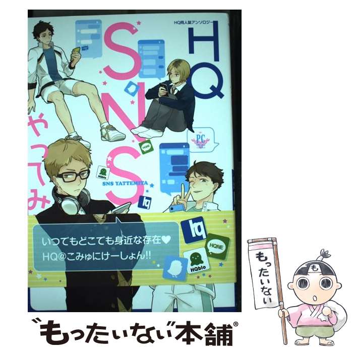 【中古】 HQ SNSやってみた HQ同人誌アンソロジー / 冬生まれ kaaan よしもと 炭酸水 侍狼 きりと 浅町ノリ ナチ o-tuki ねこ / [コミック]【メール便送料無料】【あす楽対応】