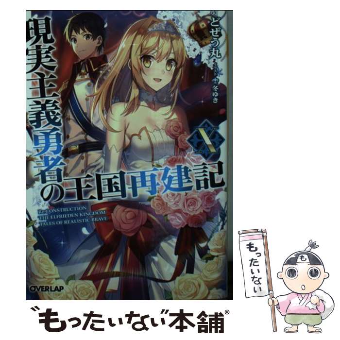 【中古】 現実主義勇者の王国再建記 10 / どぜう丸, 冬ゆき / オーバーラップ [文庫]【メール便送料無料】【あす楽対応】