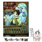 【中古】 魔法使いで引きこもり？ モフモフ以外とも心を通わせよう物語 1 / 小鳥屋エム, 戸部 淑 / KADOKAWA [単行本]【メール便送料無料】【あす楽対応】