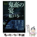 【中古】 鬼畜の宴 さいとう たかを＋さいとう プロ作品ゴルゴ13シリ / 船戸 与一 / 小学館 文庫 【メール便送料無料】【あす楽対応】