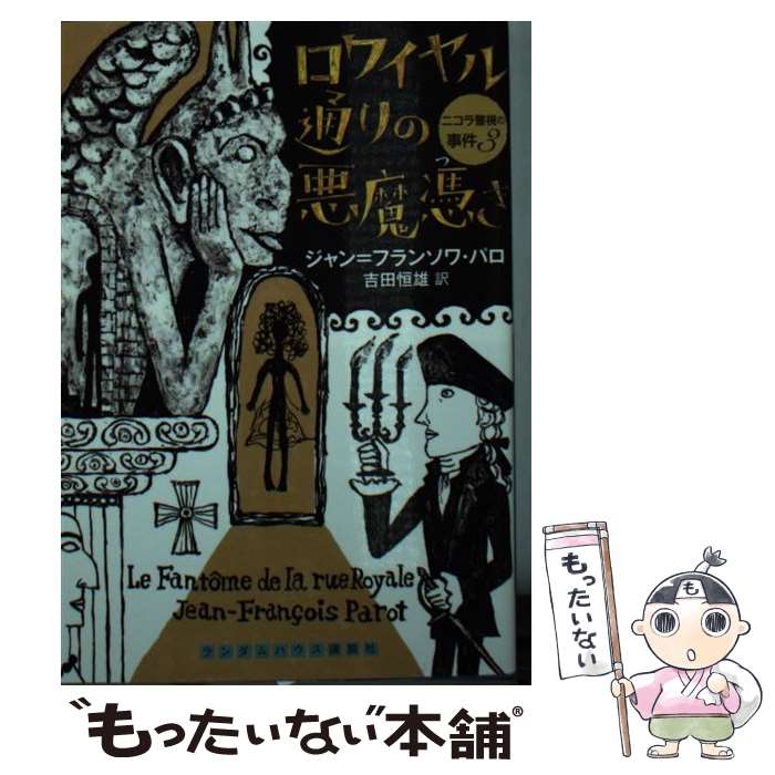 【中古】 ロワイヤル通りの悪魔憑き / ジャン=フランソワ パロ, 吉田 恒雄 / 武田ランダムハウスジャパン [文庫]【メール便送料無料】【あす楽対応】