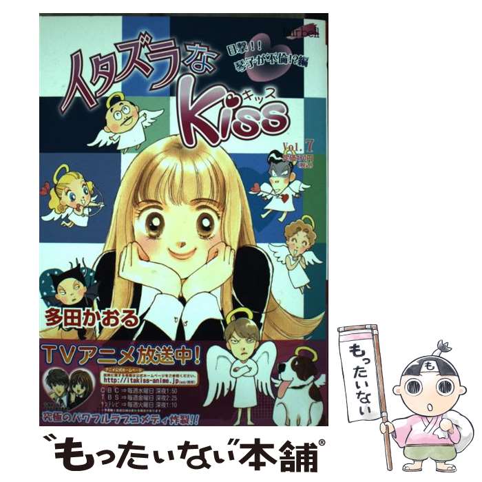 【中古】 イタズラなKiss（7） / 多田かおる / フェアベル [コミック]【メール便送料無料】【最短翌日配達対応】