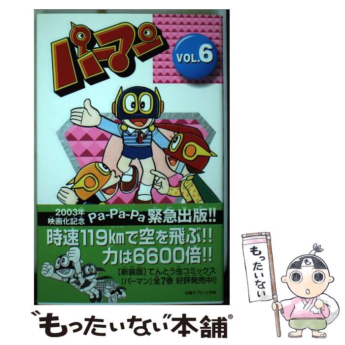【中古】 パーマン（6） / 藤子 不二雄F / 小学館 [コミック]【メール便送料無料】【最短翌日配達対応】