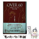 【中古】 OVER60 60歳からはじめる愛と青春 / アダム 徳永 / 講談社 単行本（ソフトカバー） 【メール便送料無料】【あす楽対応】