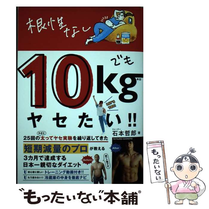 【中古】 根性なしでも10kgヤセたい / 石本 哲郎 / ワニブックス [単行本 ソフトカバー ]【メール便送料無料】【あす楽対応】