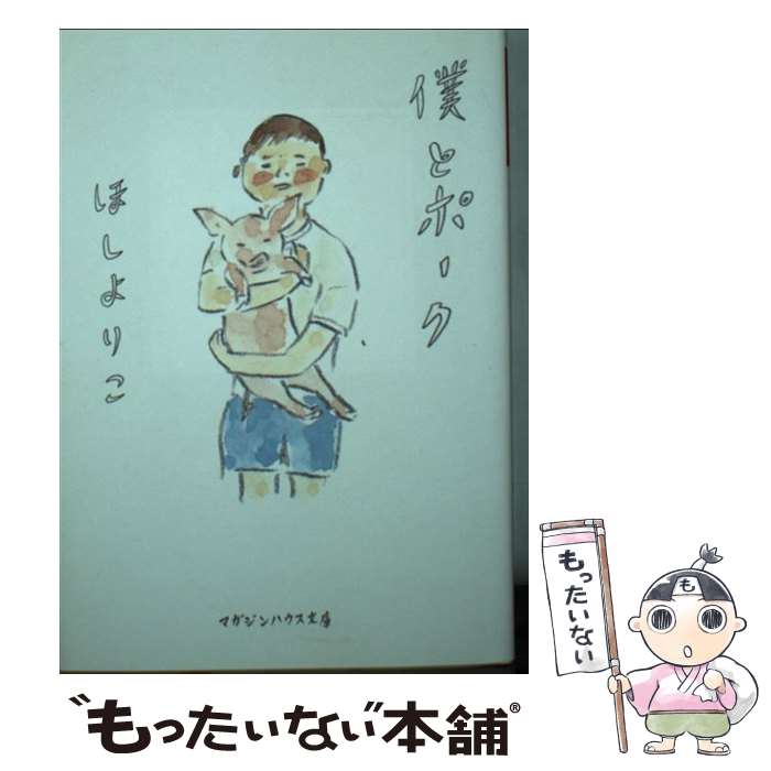 【中古】 僕とポーク / ほし よりこ / マガジンハウス [文庫]【メール便送料無料】【最短翌日配達対応】