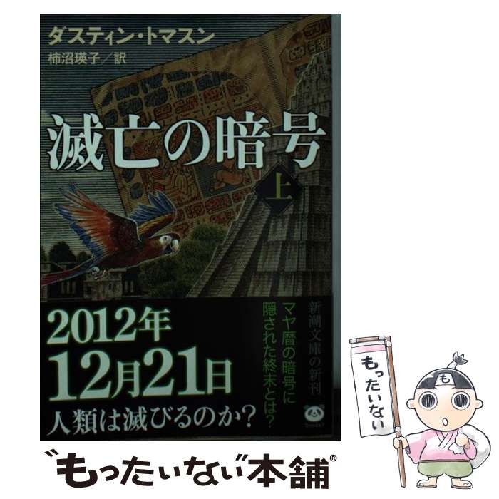 【中古】 滅亡の暗号 上巻 / ダスティン トマスン, Dustin Thomason, 柿沼 瑛子 / 新潮社 [文庫]【メール便送料無料】【あす楽対応】