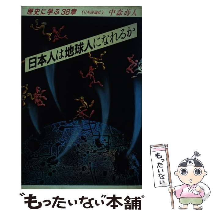 ����š� ���ܿͤ��ϵ�ͤˤʤ�뤫 / �濹 ���� / ����ɾ���� [ñ����]�ڥ᡼��������̵���ۡں�û������ã�б���