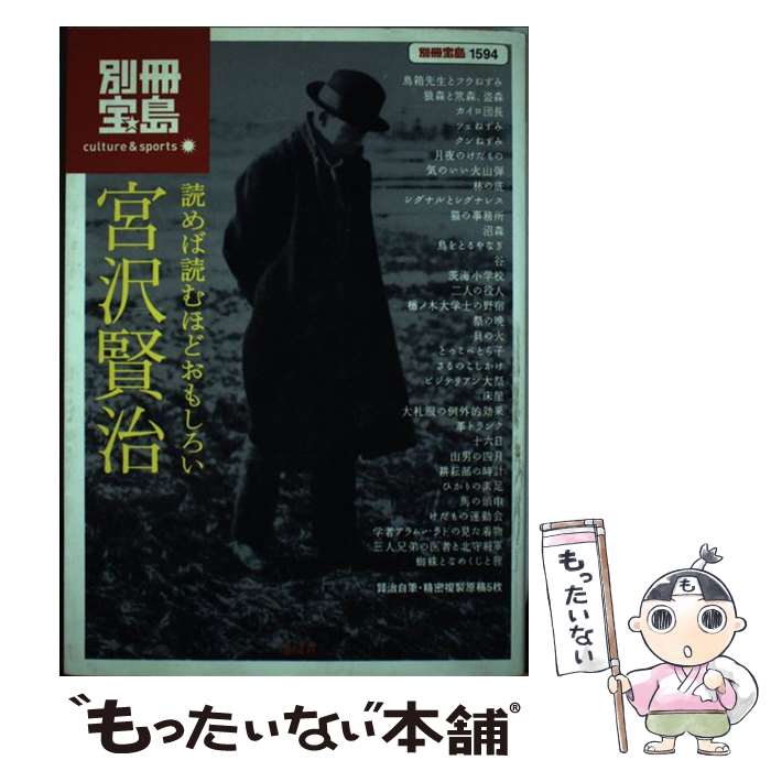 【中古】 読めば読むほどおもしろい宮沢賢治 / 宮沢 賢治 / 宝島社 [単行本]【メール便送料無料】【あす楽対応】