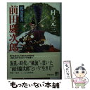 【中古】 戦国風流 前田慶次郎 / 村上 元三 / 学陽書房 [文庫]【メール便送料無料】【あす楽対応】