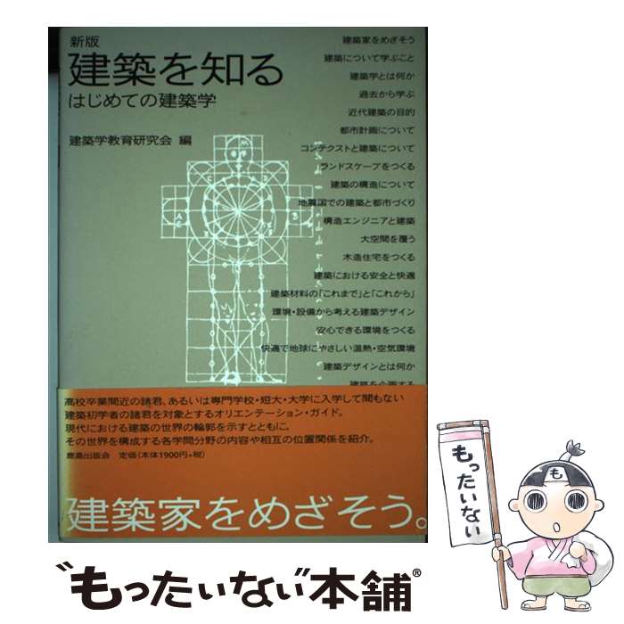 【中古】 建築を知る はじめての建築学 新版 / 建築学教育研究会 / 鹿島出版会 [単行本]【メール便送料..