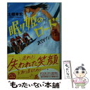 ZJ-B1 【中古】 眠り姫のロード スマイリング！2 / 土橋 章宏 / 中央公論新社 [文庫]【メール便送料無料】【あす楽対応】