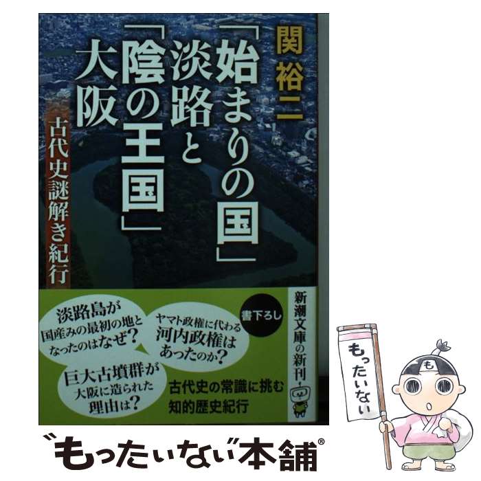 【中古】 「始まりの国」淡路と「陰の王国」大阪 / 関 裕二 / 新潮社 [文庫]【メール便送料無料】【最短翌日配達対応】