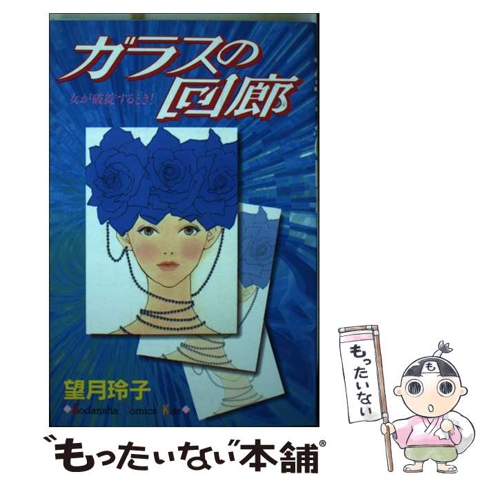 著者：望月 玲子出版社：講談社サイズ：コミックISBN-10：4063257967ISBN-13：9784063257960■こちらの商品もオススメです ● 愛は勘定にいれません / 望月 玲子 / 講談社 [コミック] ● 優しい月 1/...