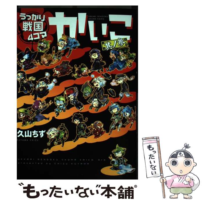 【中古】 うっかり戦国4コマかいこ 其ノ3 / 久山 ちず / 新書館 [コミック]【メール便送料無料】【あす楽対応】