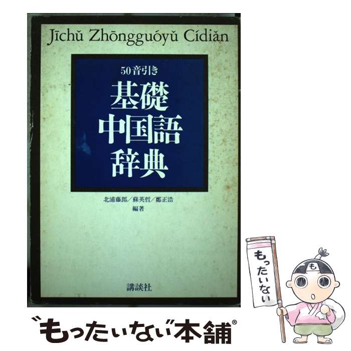 【中古】 基礎中国語辞典 50音引き / 北浦 藤郎 / 講談社 [単行本]【メール便送料無料】【あす楽対応】