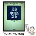 【中古】 基礎中国語辞典 50音引き / 北浦 藤郎 / 講談社 単行本 【メール便送料無料】【あす楽対応】