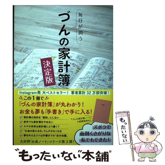 【中古】 づんの家計簿 毎日が潤う 決定版 / づん / ぴあ [単行本]【メール便送料無料】【最短翌日配達対応】のサムネイル
