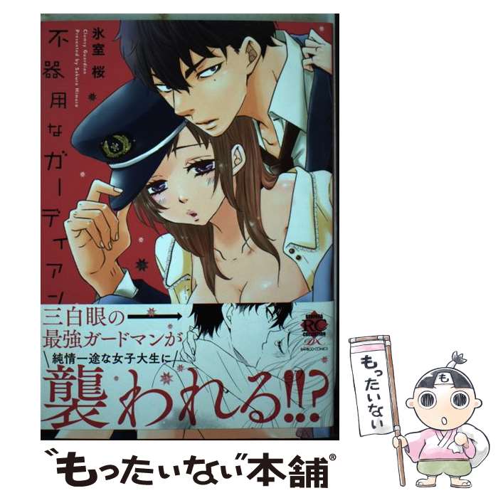 【中古】 不器用なガーディアン / 氷室 桜 / 竹書房 [コミック]【メール便送料無料...