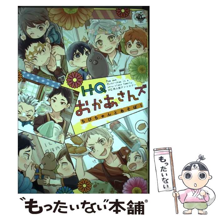 【中古】 HQおかあさんズちびちゃんとあそぼ HQおかあさんズ＋α同人誌アンソロジー / みかんもち 志之助 リド 梵 日野原 たろ / [コミック]【メール便送料無料】【あす楽対応】