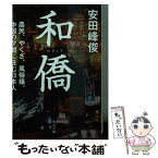 【中古】 和僑 農民、やくざ、風俗嬢。中国の夕闇に住む日本人 / 安田 峰俊 / KADOKAWA/角川書店 [文庫]【メール便送料無料】【あす楽対応】