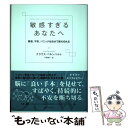 楽天もったいない本舗　楽天市場店【中古】 敏感すぎるあなたへ 緊張、不安、パニックは自分で断ち切れる / クラウス・ベルンハルト, 平野卿子 / CCCメデ [単行本（ソフトカバー）]【メール便送料無料】【あす楽対応】