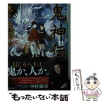 【中古】 鬼神伝 鬼の巻 / 高田 崇史 / 講談社 [文庫]【メール便送料無料】【あす楽対応】