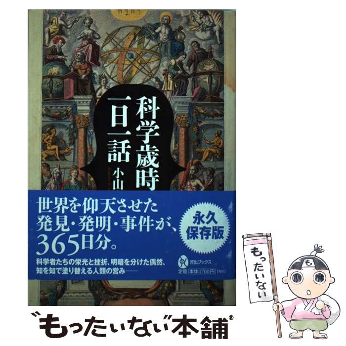 【中古】 科学歳時記一日一話 / 小山 慶太 / 河出書房新