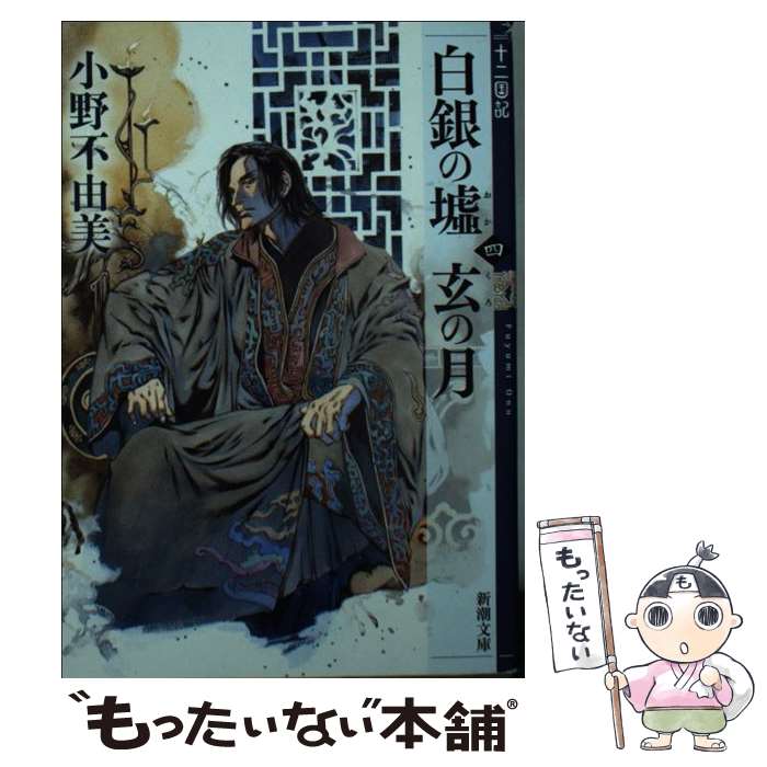 【中古】 白銀の墟　玄の月 十二国記 第四巻 / 小野 不由美 / 新潮社 [文庫]【メール便送料無料】【あす楽対応】