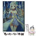 【中古】 信者ゼロの女神サマと始める異世界攻略 1 / 大崎アイル, Tam-U / オーバーラップ [文庫]【メール便送料無料】【あす楽対応】