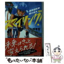 【中古】 スマイリング 岩熊自転車関口俊太 / 土橋 章宏 / 中央公論新社 [文庫]【メール便送料無料】【あす楽対応】