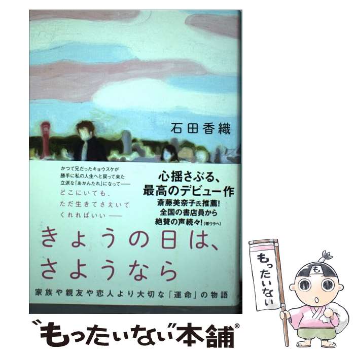 【中古】 きょうの日は、さようなら / 石田香織 / 河出書房新社 [単行本（ソフトカバー）]【メール便送料無料】【あす楽対応】