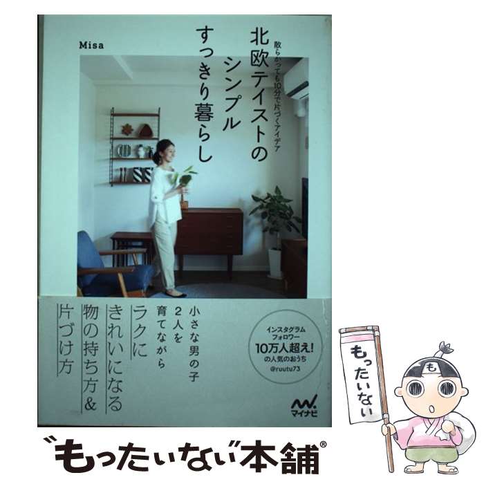 【中古】 北欧テイストのシンプルすっきり暮らし 散らかっても10分で片づくアイデア / Misa / マイナビ出版 [単行本（ソフトカバー）]【メール便送料無料】【あす楽対応】