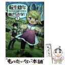 【中古】 転生幼女はあきらめない Reincarnation’s little gi 1 / カヤ, 一二三書房, 藻 / 一二 単行本（ソフトカバー） 【メール便送料無料】【あす楽対応】